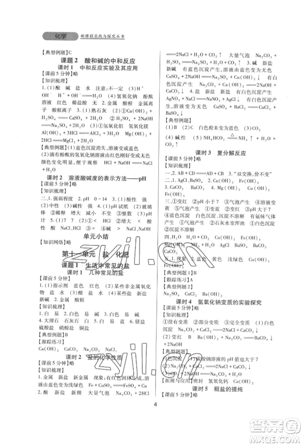 四川教育出版社2022新課程實(shí)踐與探究叢書九年級下冊化學(xué)人教版參考答案