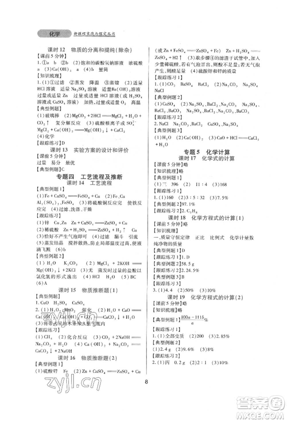 四川教育出版社2022新課程實(shí)踐與探究叢書九年級下冊化學(xué)人教版參考答案