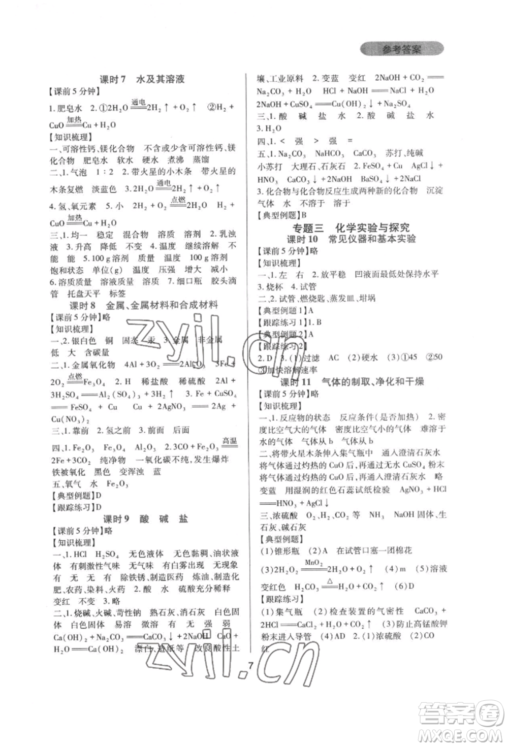 四川教育出版社2022新課程實(shí)踐與探究叢書九年級下冊化學(xué)人教版參考答案