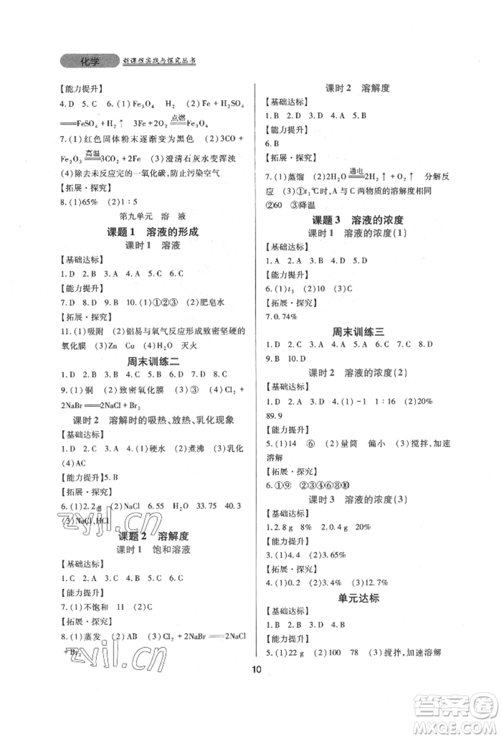 四川教育出版社2022新課程實(shí)踐與探究叢書九年級下冊化學(xué)人教版參考答案