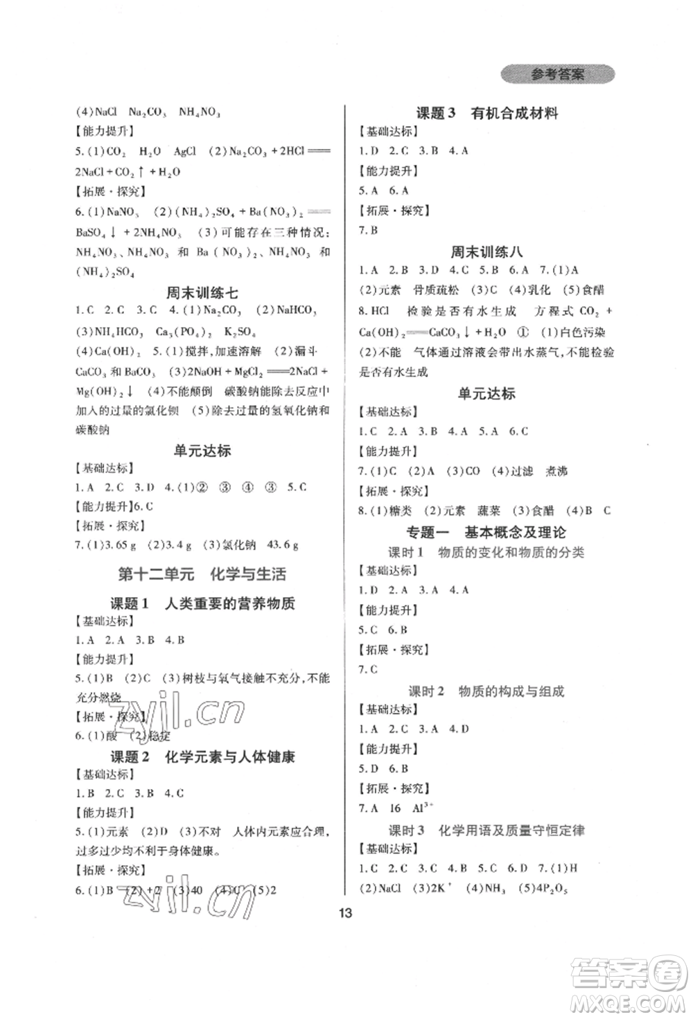 四川教育出版社2022新課程實(shí)踐與探究叢書九年級下冊化學(xué)人教版參考答案