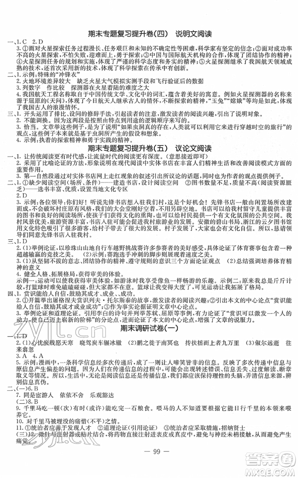 吉林教育出版社2022創(chuàng)新思維全程備考金題一卷通八年級語文下冊人教版答案