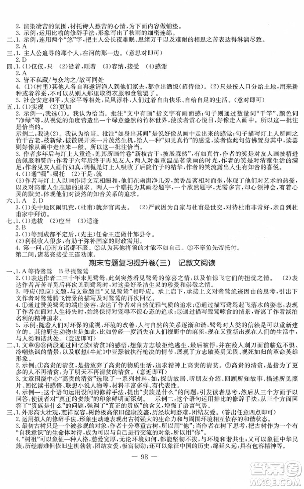 吉林教育出版社2022創(chuàng)新思維全程備考金題一卷通八年級語文下冊人教版答案