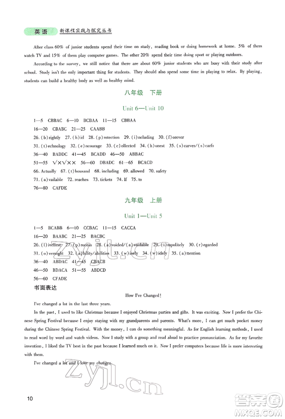 四川教育出版社2022新課程實踐與探究叢書九年級下冊英語人教版參考答案