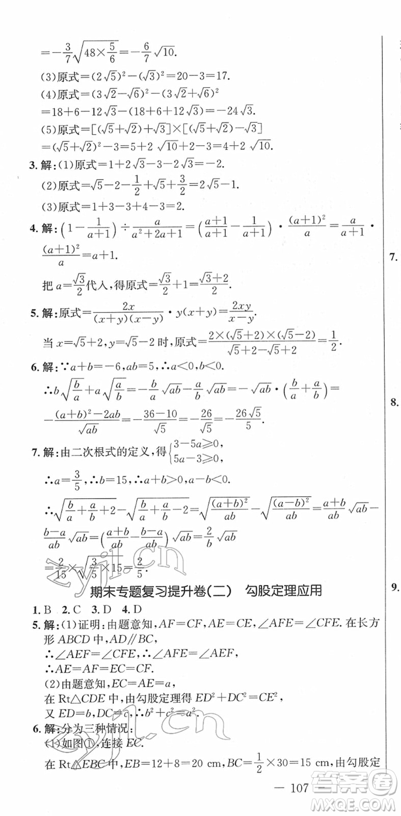 吉林教育出版社2022創(chuàng)新思維全程備考金題一卷通八年級(jí)數(shù)學(xué)下冊(cè)RJ人教版答案