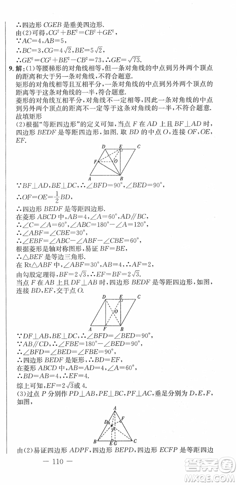 吉林教育出版社2022創(chuàng)新思維全程備考金題一卷通八年級(jí)數(shù)學(xué)下冊(cè)RJ人教版答案