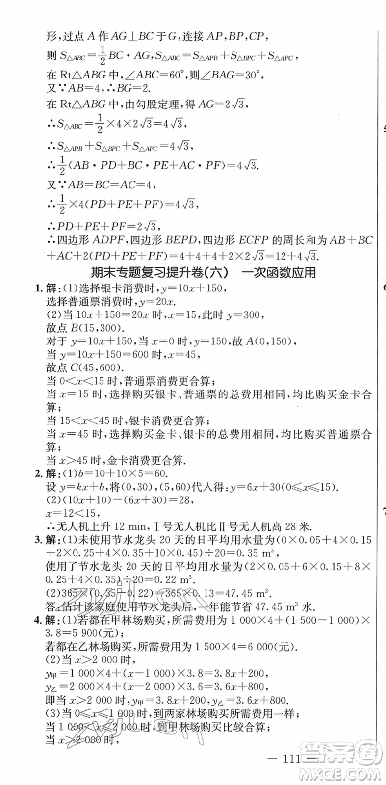 吉林教育出版社2022創(chuàng)新思維全程備考金題一卷通八年級(jí)數(shù)學(xué)下冊(cè)RJ人教版答案