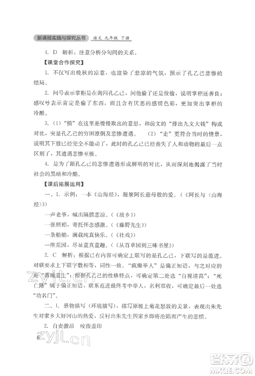 四川教育出版社2022新課程實踐與探究叢書九年級下冊語文人教版參考答案