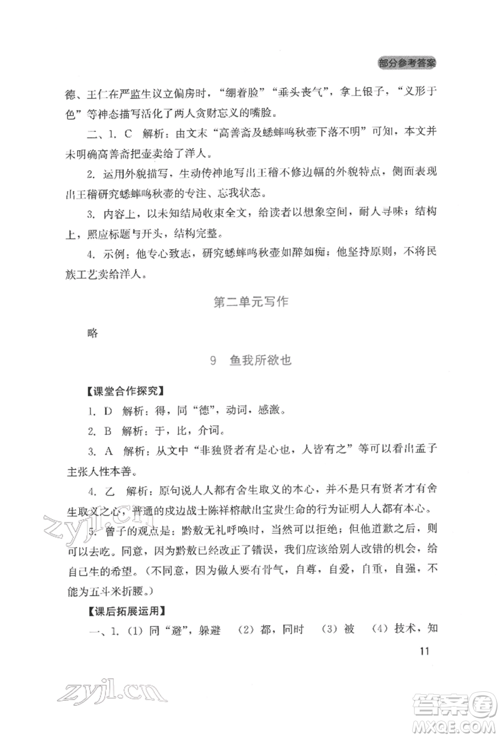 四川教育出版社2022新課程實踐與探究叢書九年級下冊語文人教版參考答案