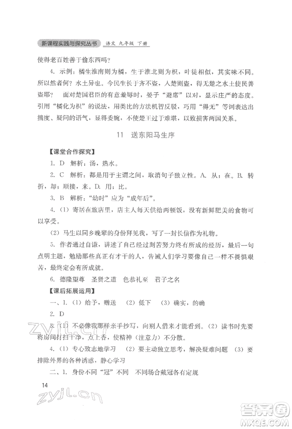 四川教育出版社2022新課程實踐與探究叢書九年級下冊語文人教版參考答案