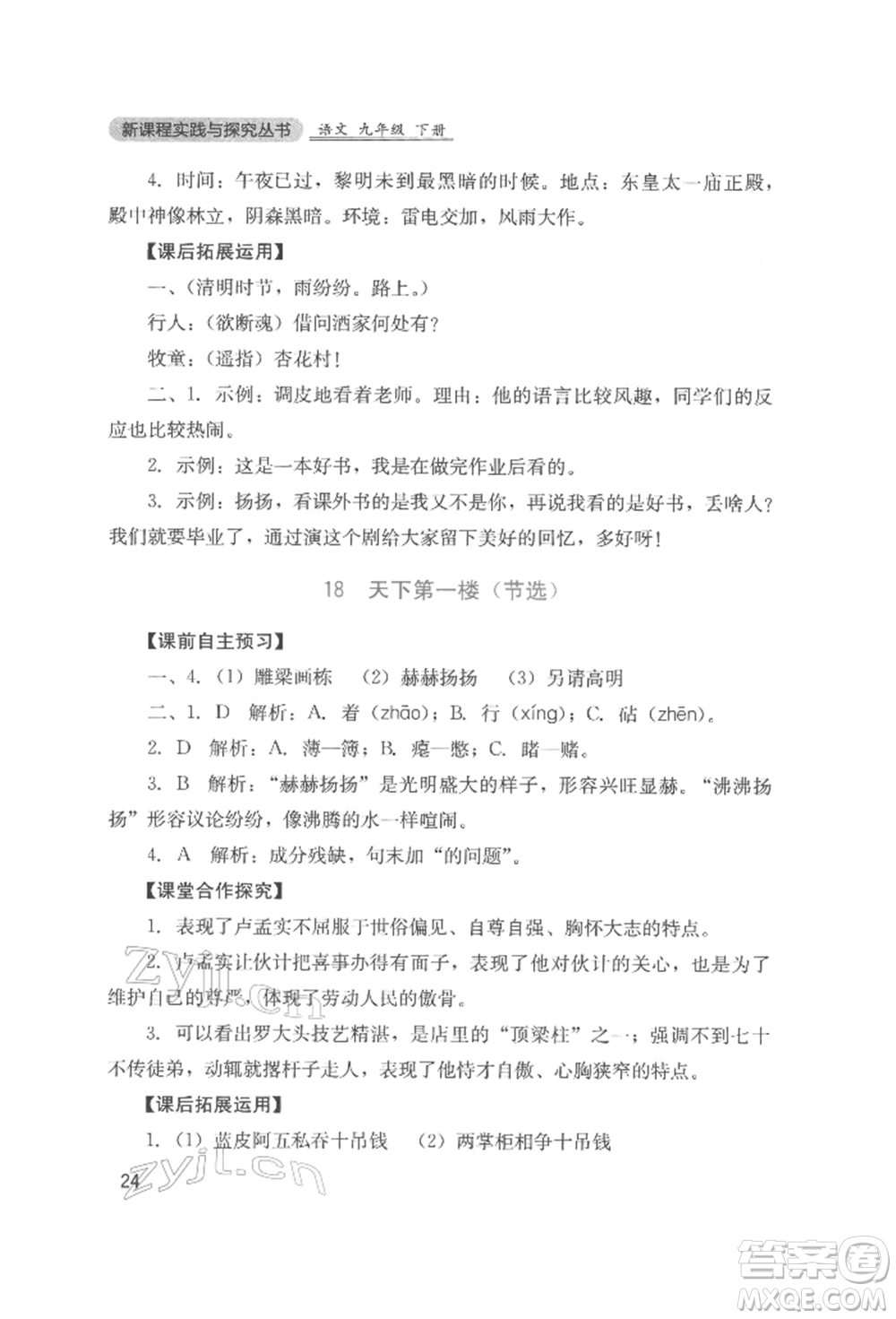 四川教育出版社2022新課程實踐與探究叢書九年級下冊語文人教版參考答案