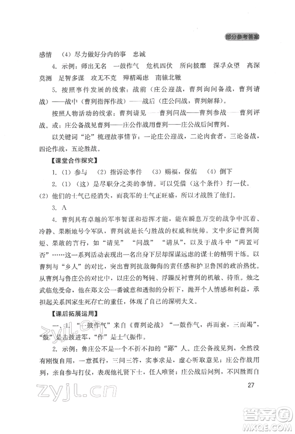 四川教育出版社2022新課程實踐與探究叢書九年級下冊語文人教版參考答案