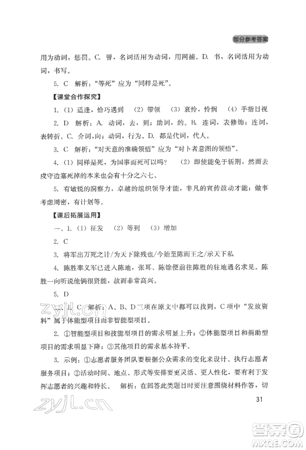 四川教育出版社2022新課程實踐與探究叢書九年級下冊語文人教版參考答案