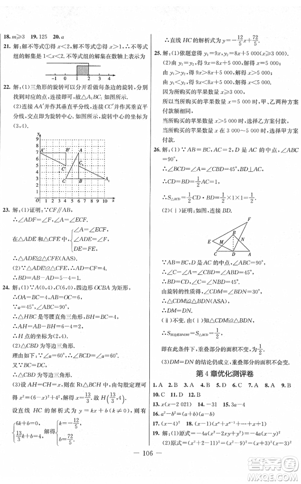 吉林教育出版社2022創(chuàng)新思維全程備考金題一卷通八年級(jí)數(shù)學(xué)下冊(cè)BS北師版答案