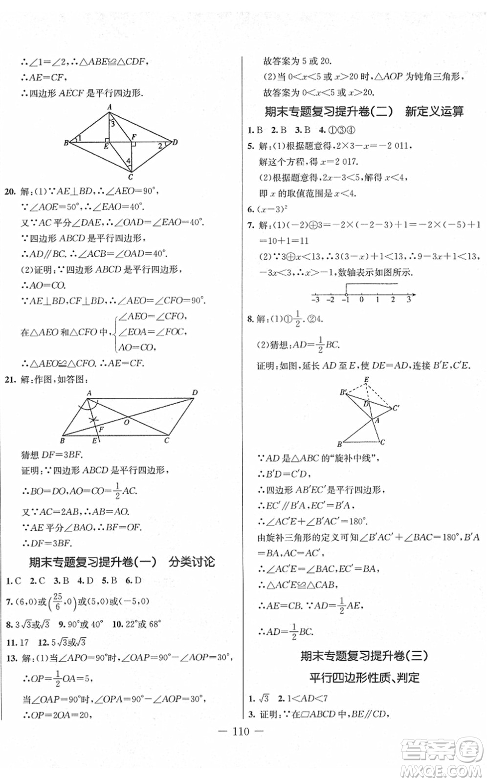 吉林教育出版社2022創(chuàng)新思維全程備考金題一卷通八年級(jí)數(shù)學(xué)下冊(cè)BS北師版答案