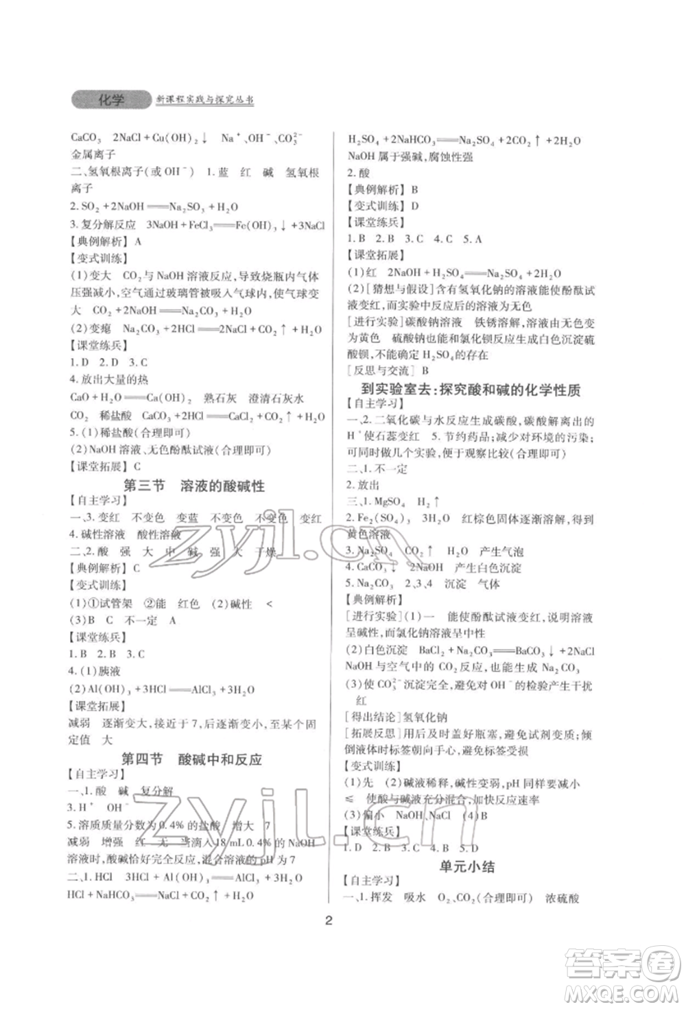 四川教育出版社2022新課程實(shí)踐與探究叢書九年級下冊化學(xué)山東教育版參考答案