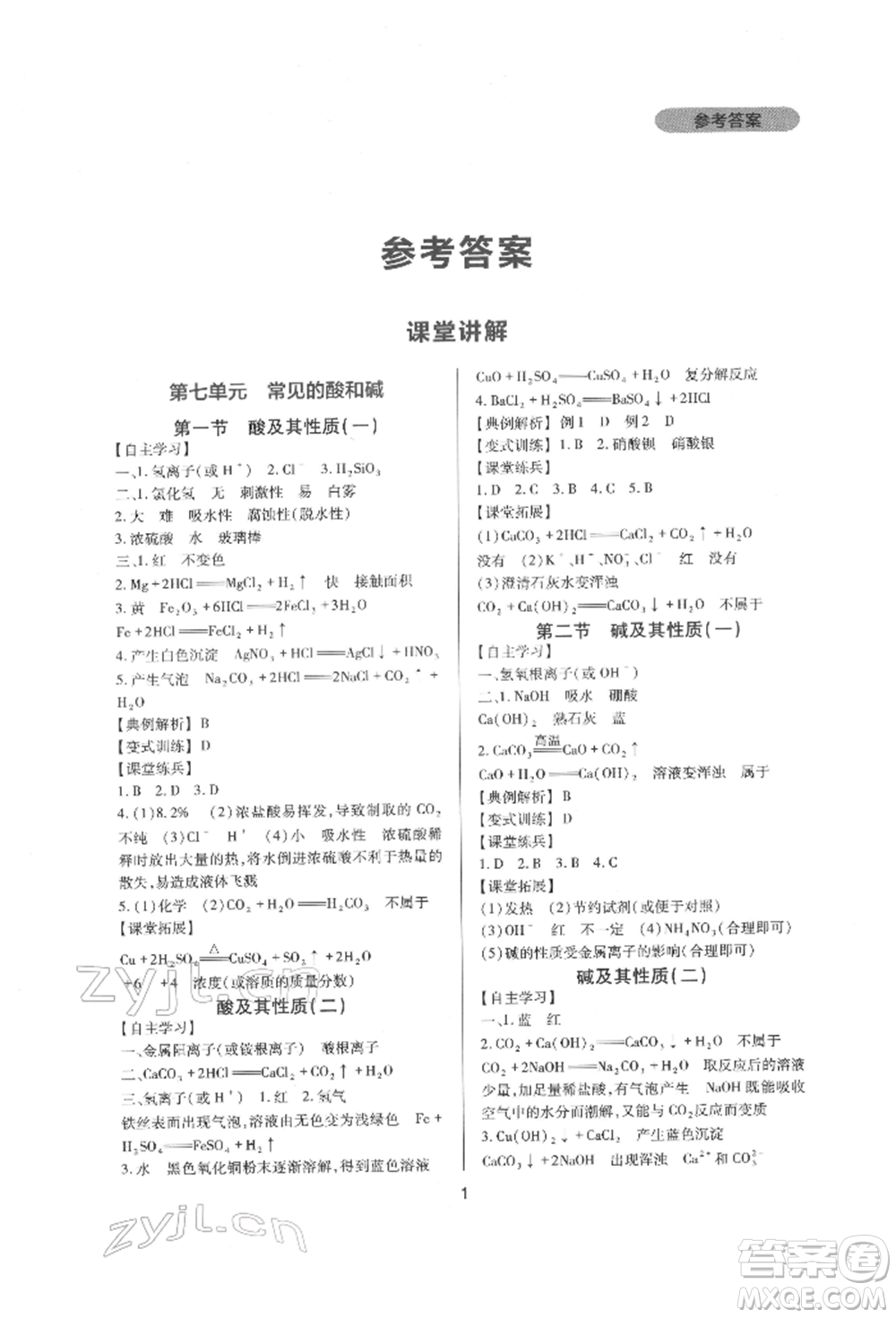 四川教育出版社2022新課程實(shí)踐與探究叢書九年級下冊化學(xué)山東教育版參考答案