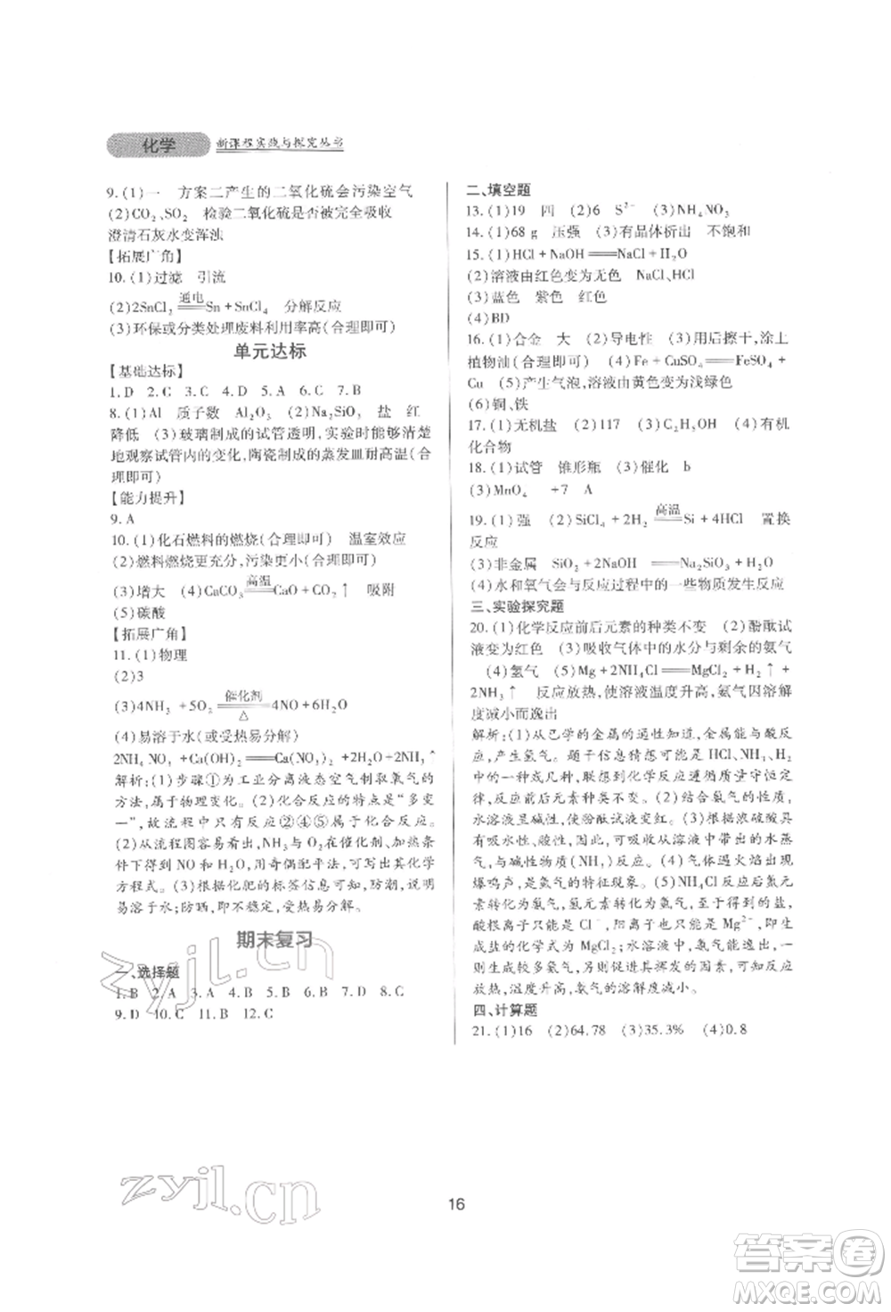 四川教育出版社2022新課程實(shí)踐與探究叢書九年級下冊化學(xué)山東教育版參考答案