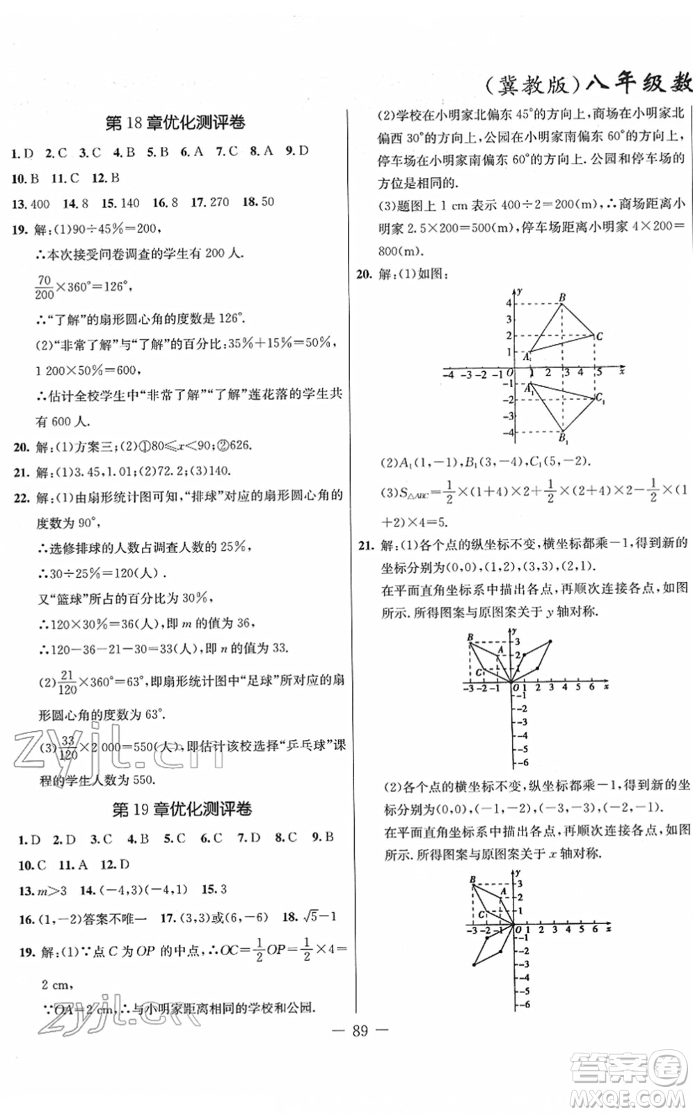 吉林教育出版社2022創(chuàng)新思維全程備考金題一卷通八年級(jí)數(shù)學(xué)下冊(cè)JJ冀教版答案