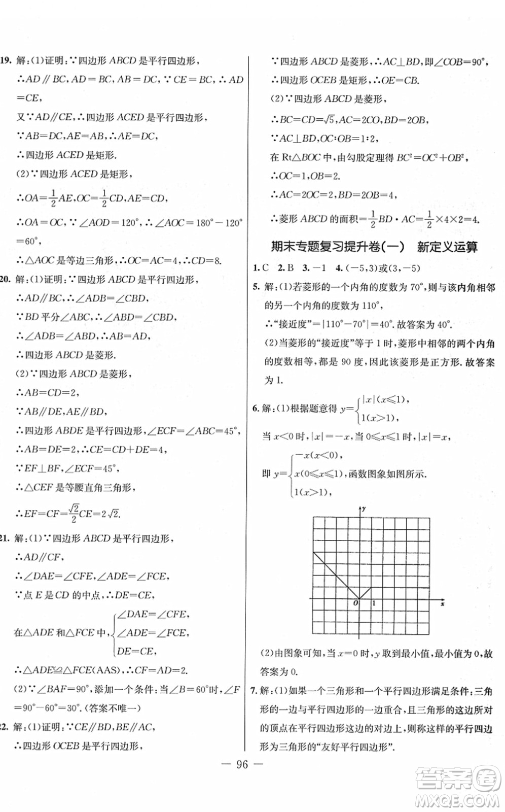 吉林教育出版社2022創(chuàng)新思維全程備考金題一卷通八年級(jí)數(shù)學(xué)下冊(cè)JJ冀教版答案