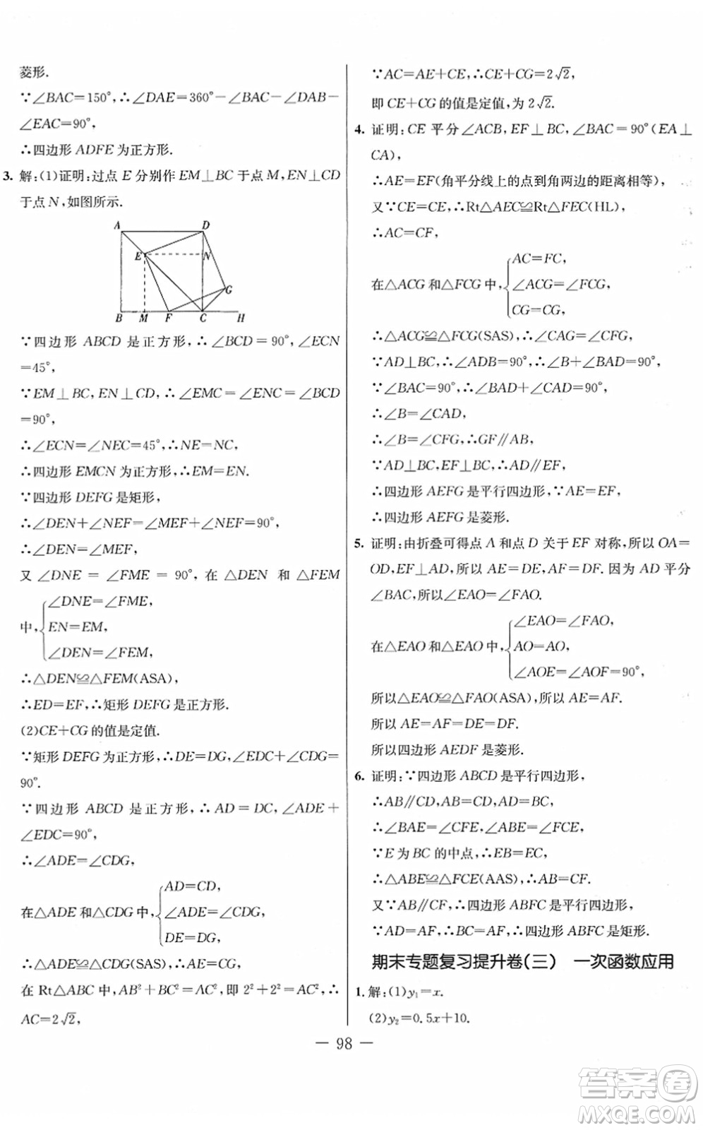 吉林教育出版社2022創(chuàng)新思維全程備考金題一卷通八年級(jí)數(shù)學(xué)下冊(cè)JJ冀教版答案