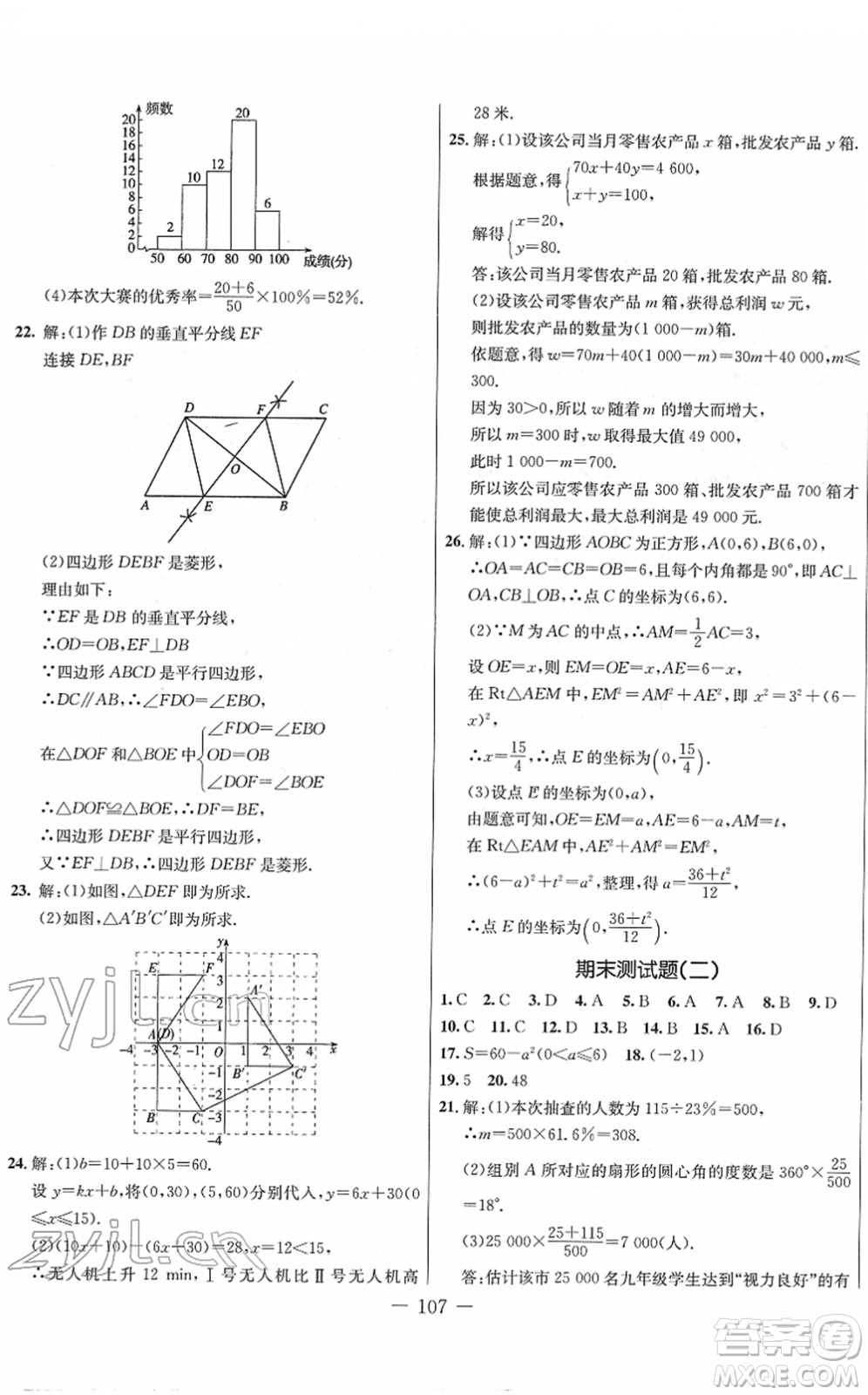 吉林教育出版社2022創(chuàng)新思維全程備考金題一卷通八年級(jí)數(shù)學(xué)下冊(cè)JJ冀教版答案