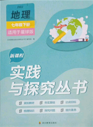 四川教育出版社2022新課程實(shí)踐與探究叢書(shū)七年級(jí)下冊(cè)地理星球版參考答案