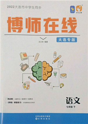 沈陽(yáng)出版社2022博師在線七年級(jí)下冊(cè)語(yǔ)文人教版大連專版參考答案