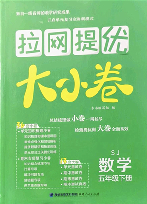 福建人民出版社2022拉網(wǎng)提優(yōu)大小卷五年級(jí)數(shù)學(xué)下冊(cè)SJ蘇教版答案