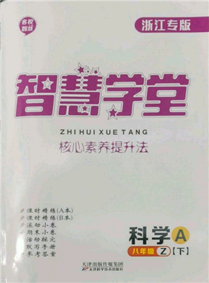 天津科學(xué)技術(shù)出版社2022智慧學(xué)堂核心素養(yǎng)提升法A本八年級下冊科學(xué)浙教版浙江專版參考答案