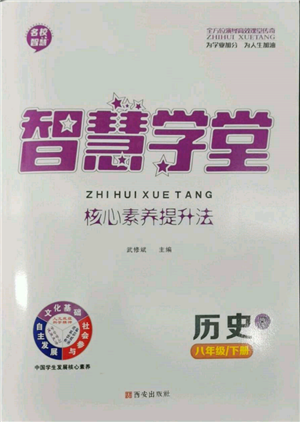 西安出版社2022智慧學堂核心素養(yǎng)提升法八年級下冊歷史人教版參考答案