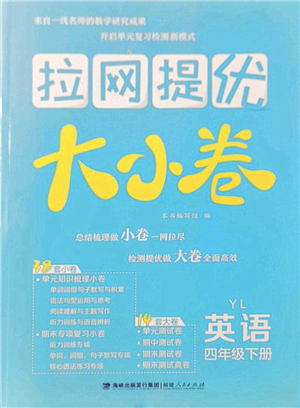 福建人民出版社2022拉網(wǎng)提優(yōu)大小卷四年級(jí)英語(yǔ)下冊(cè)YL譯林版答案