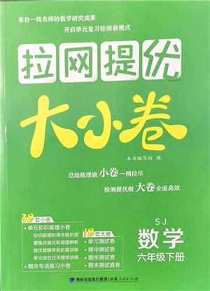 福建人民出版社2022拉網(wǎng)提優(yōu)大小卷六年級(jí)數(shù)學(xué)下冊(cè)SJ蘇教版答案