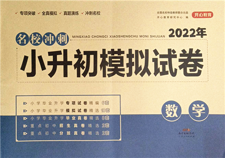 廣東人民出版社2022名校沖刺小升初模擬試卷六年級數(shù)學(xué)人教版答案