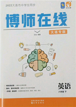 沈陽出版社2022博師在線八年級(jí)下冊(cè)英語外研版大連專版參考答案