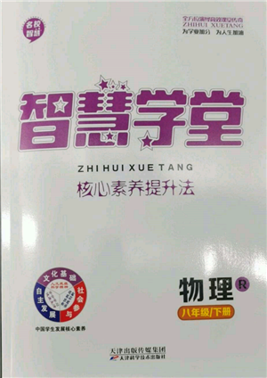 天津科學(xué)技術(shù)出版社2022智慧學(xué)堂核心素養(yǎng)提升法八年級(jí)下冊(cè)物理人教版參考答案