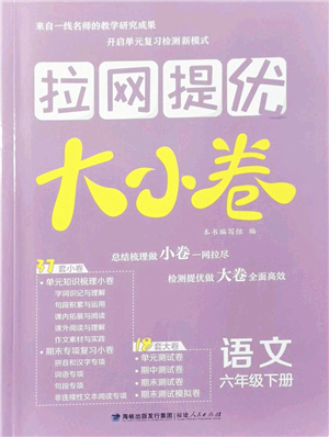 福建人民出版社2022拉網(wǎng)提優(yōu)大小卷六年級語文下冊人教版答案