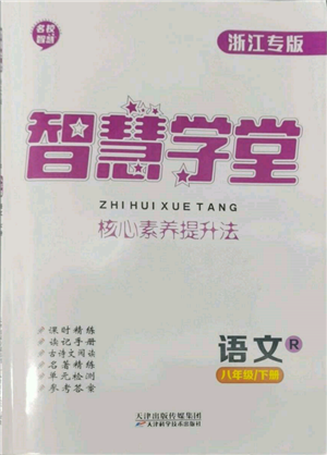 天津科學(xué)技術(shù)出版社2022智慧學(xué)堂核心素養(yǎng)提升法A本八年級下冊語文人教版浙江專版參考答案