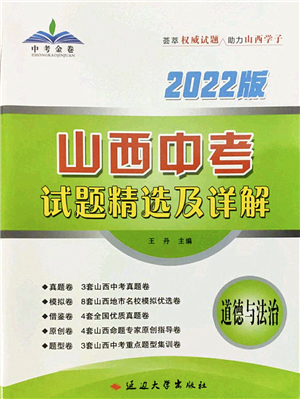 延邊大學(xué)出版社2022山西中考試題精選及詳解九年級道德與法治人教版答案