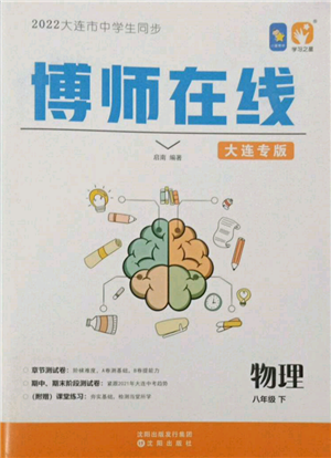 沈陽(yáng)出版社2022博師在線八年級(jí)下冊(cè)物理人教版大連專版參考答案