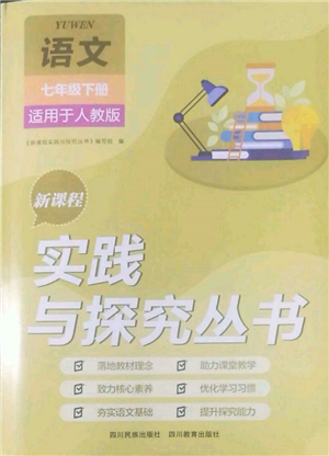 四川教育出版社2022新課程實(shí)踐與探究叢書(shū)七年級(jí)下冊(cè)語(yǔ)文人教版參考答案