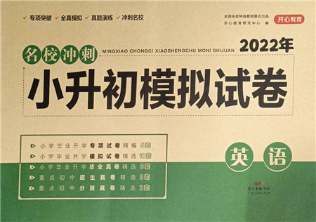 廣東人民出版社2022名校沖刺小升初模擬試卷六年級(jí)英語(yǔ)人教版答案