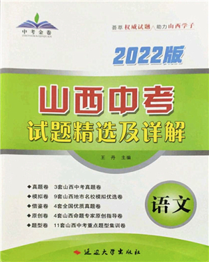 延邊大學出版社2022山西中考試題精選及詳解九年級語文人教版答案