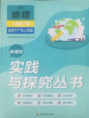 四川教育出版社2022新課程實踐與探究叢書七年級下冊地理廣東人民版參考答案