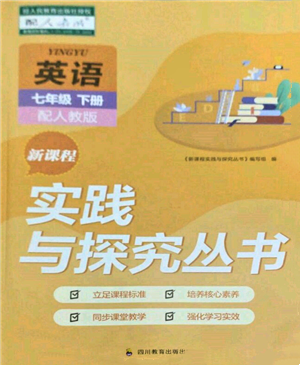 四川教育出版社2022新課程實(shí)踐與探究叢書七年級下冊英語人教版參考答案