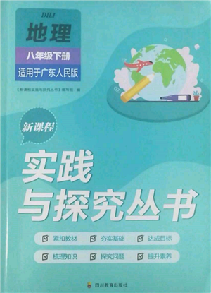 四川教育出版社2022新課程實踐與探究叢書八年級下冊地理廣東人民版參考答案