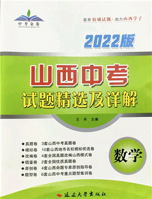 延邊大學(xué)出版社2022山西中考試題精選及詳解九年級數(shù)學(xué)人教版答案