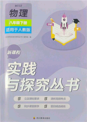 四川教育出版社2022新課程實踐與探究叢書八年級下冊物理人教版參考答案