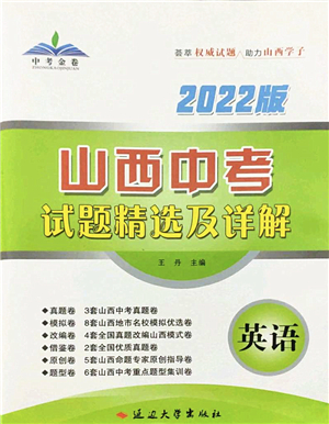 延邊大學(xué)出版社2022山西中考試題精選及詳解九年級(jí)英語人教版答案