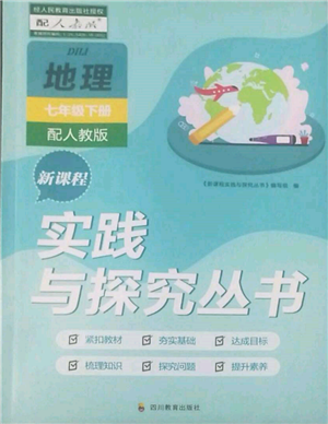 四川教育出版社2022新課程實踐與探究叢書七年級下冊地理人教版參考答案